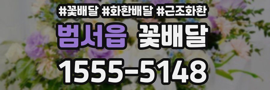 범서읍 꽃배달