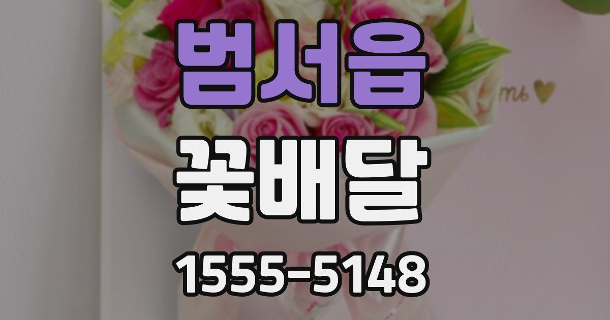 범서읍 꽃배달