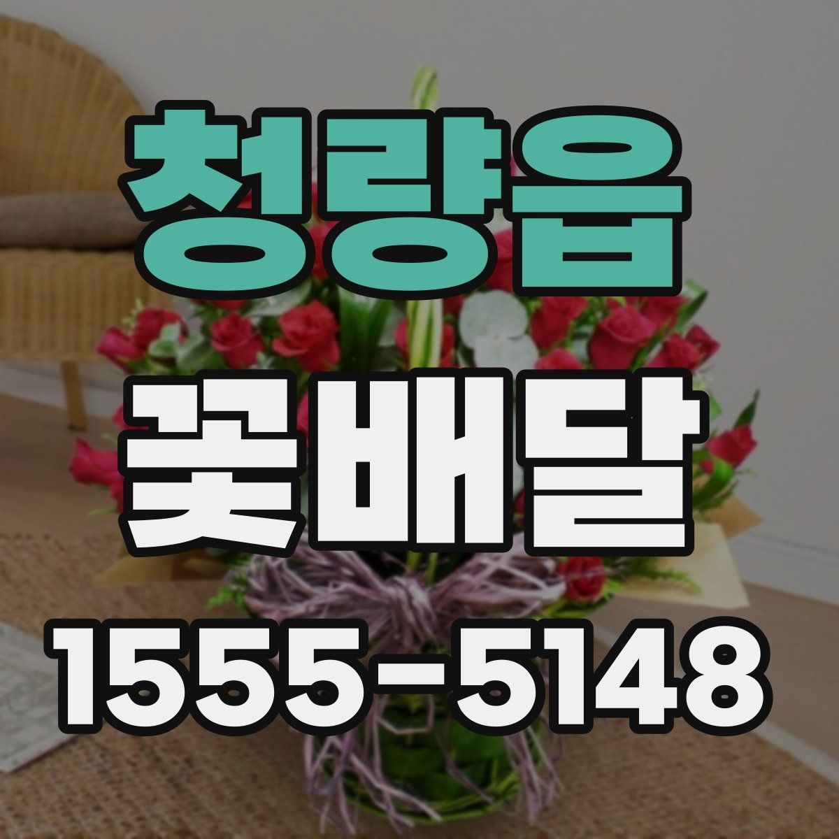 청량읍 꽃배달
