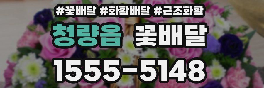 청량읍 꽃배달