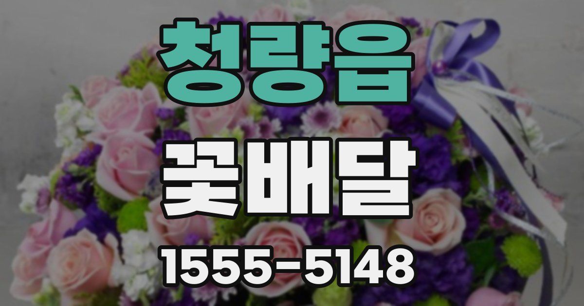청량읍 꽃배달