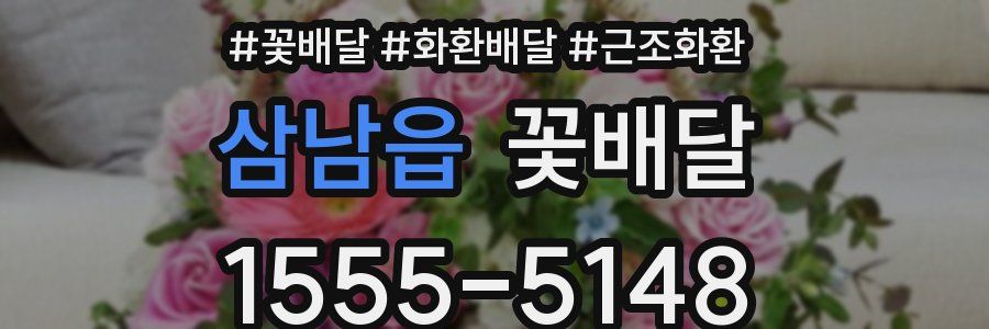 삼남읍 꽃배달