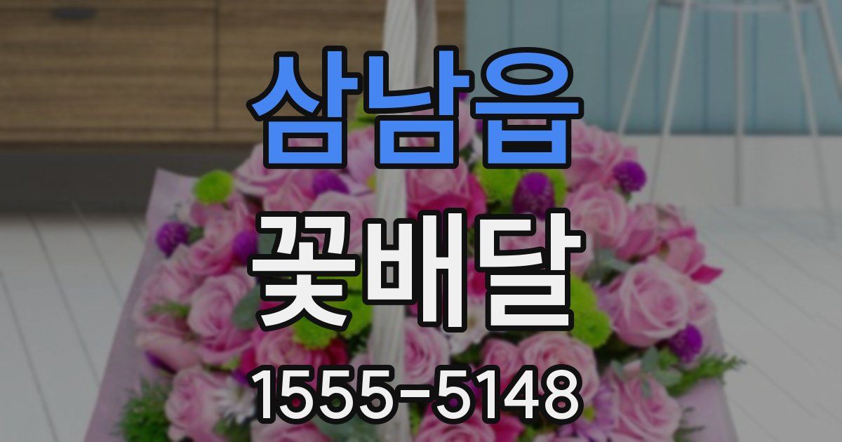 삼남읍 꽃배달
