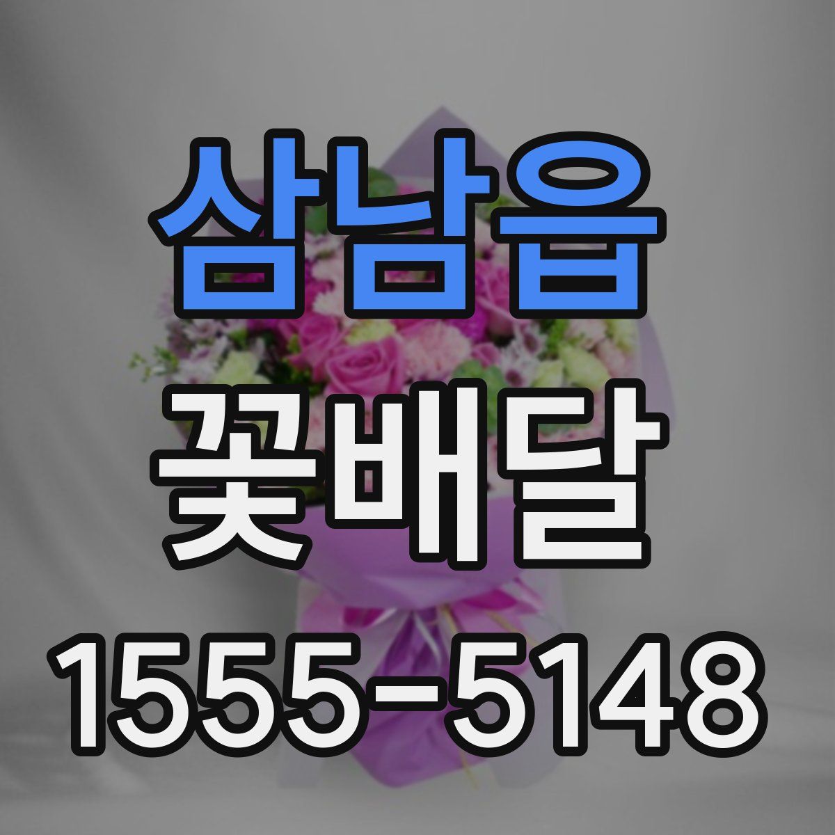 삼남읍 꽃배달