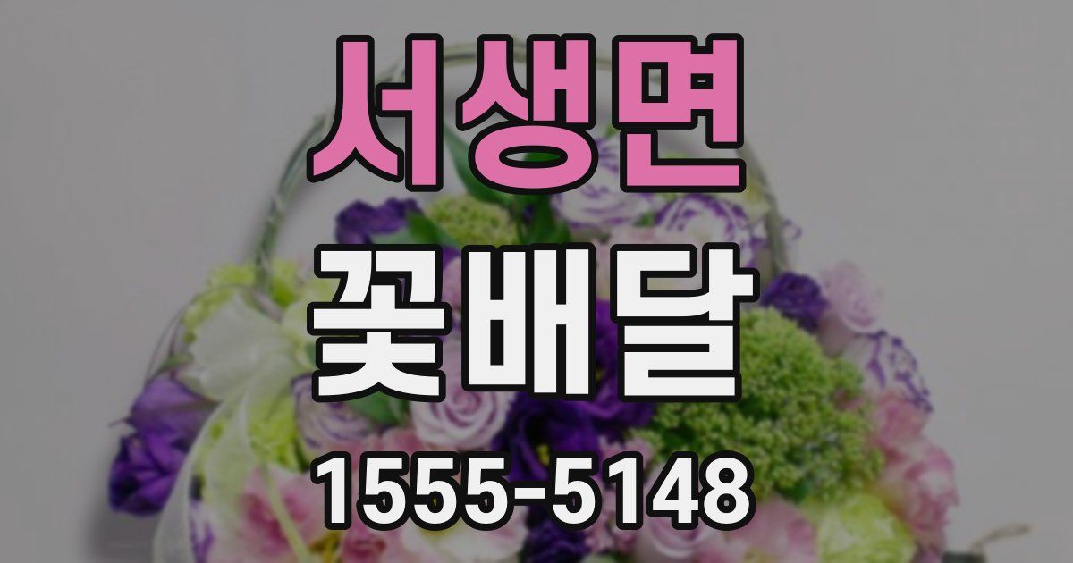 서생면 꽃배달