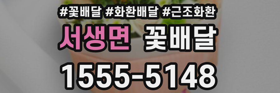 서생면 꽃배달