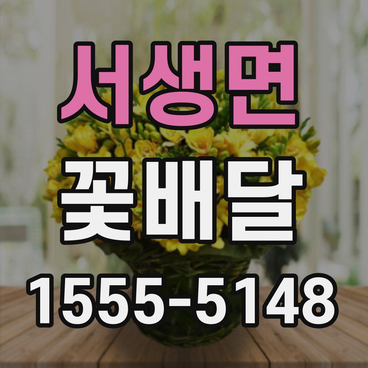 서생면 꽃배달