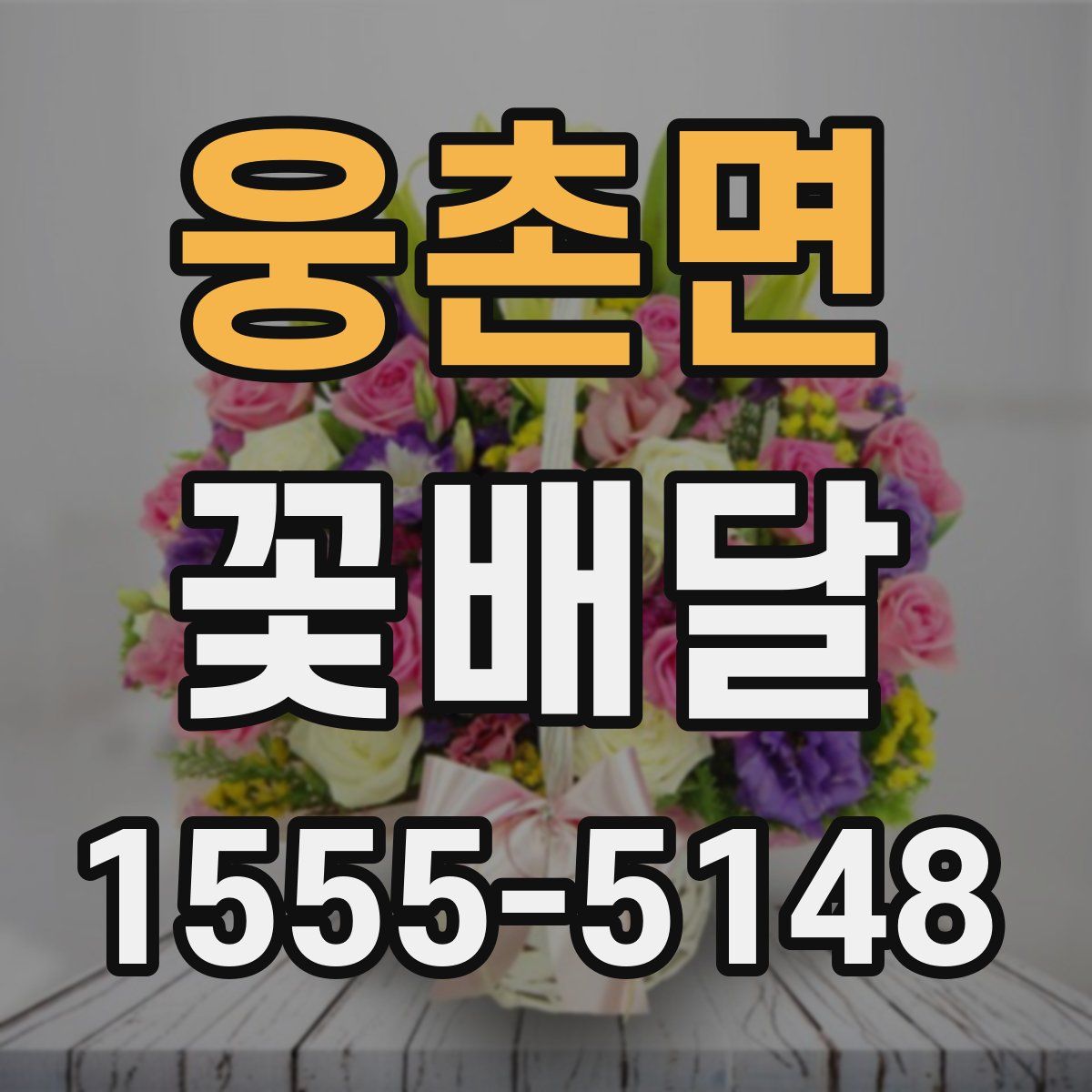 웅촌면 꽃배달