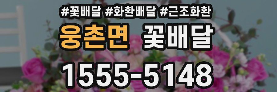 웅촌면 꽃배달