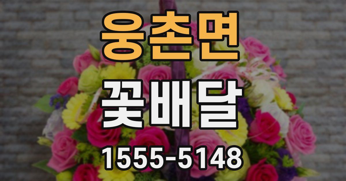웅촌면 꽃배달