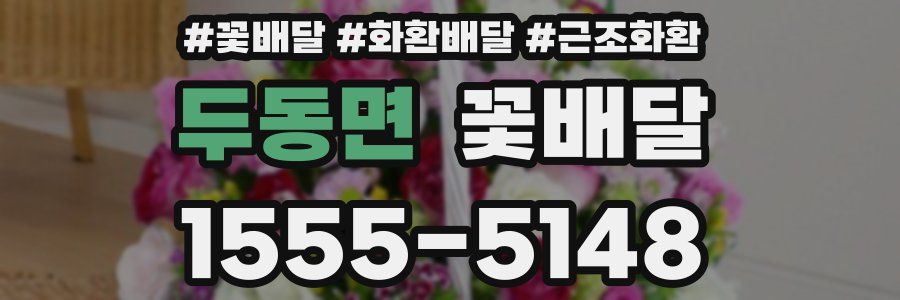 두동면 꽃배달