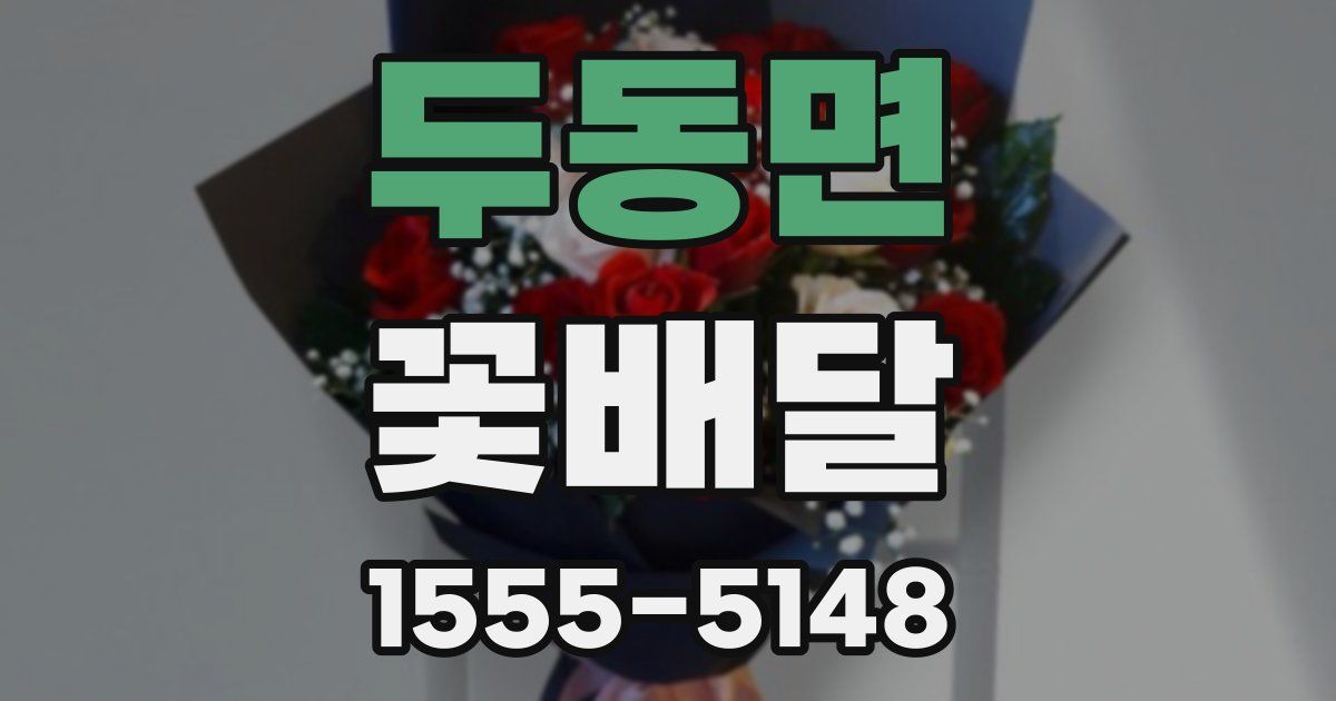 두동면 꽃배달