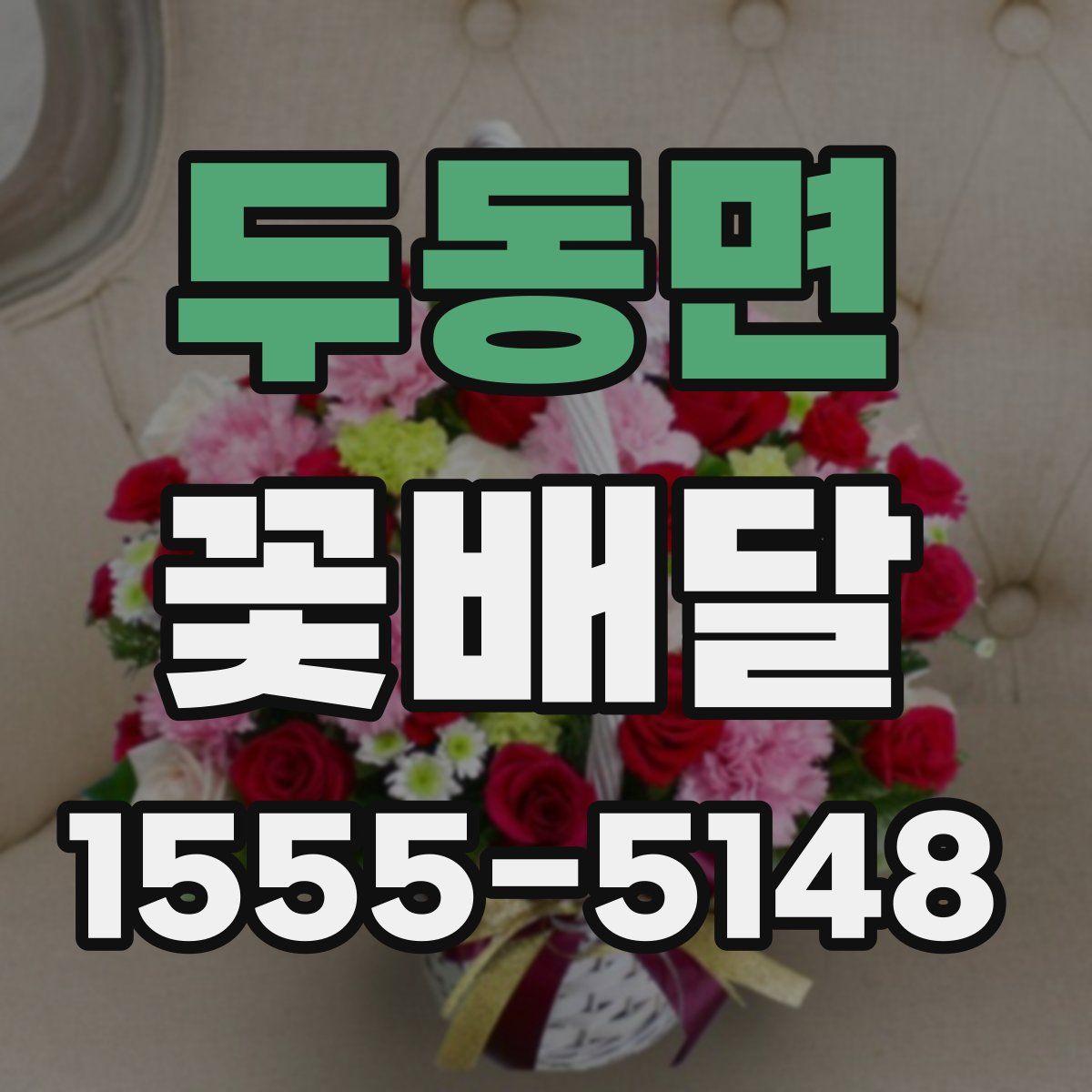 두동면 꽃배달