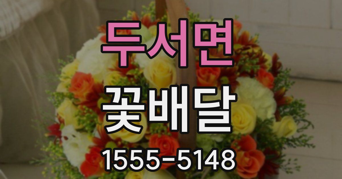 두서면 꽃배달