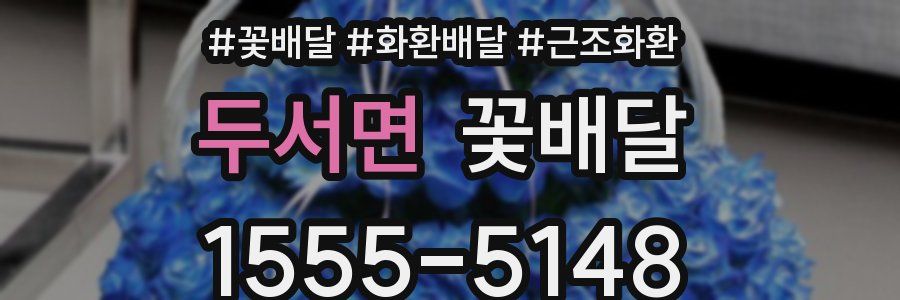 두서면 꽃배달