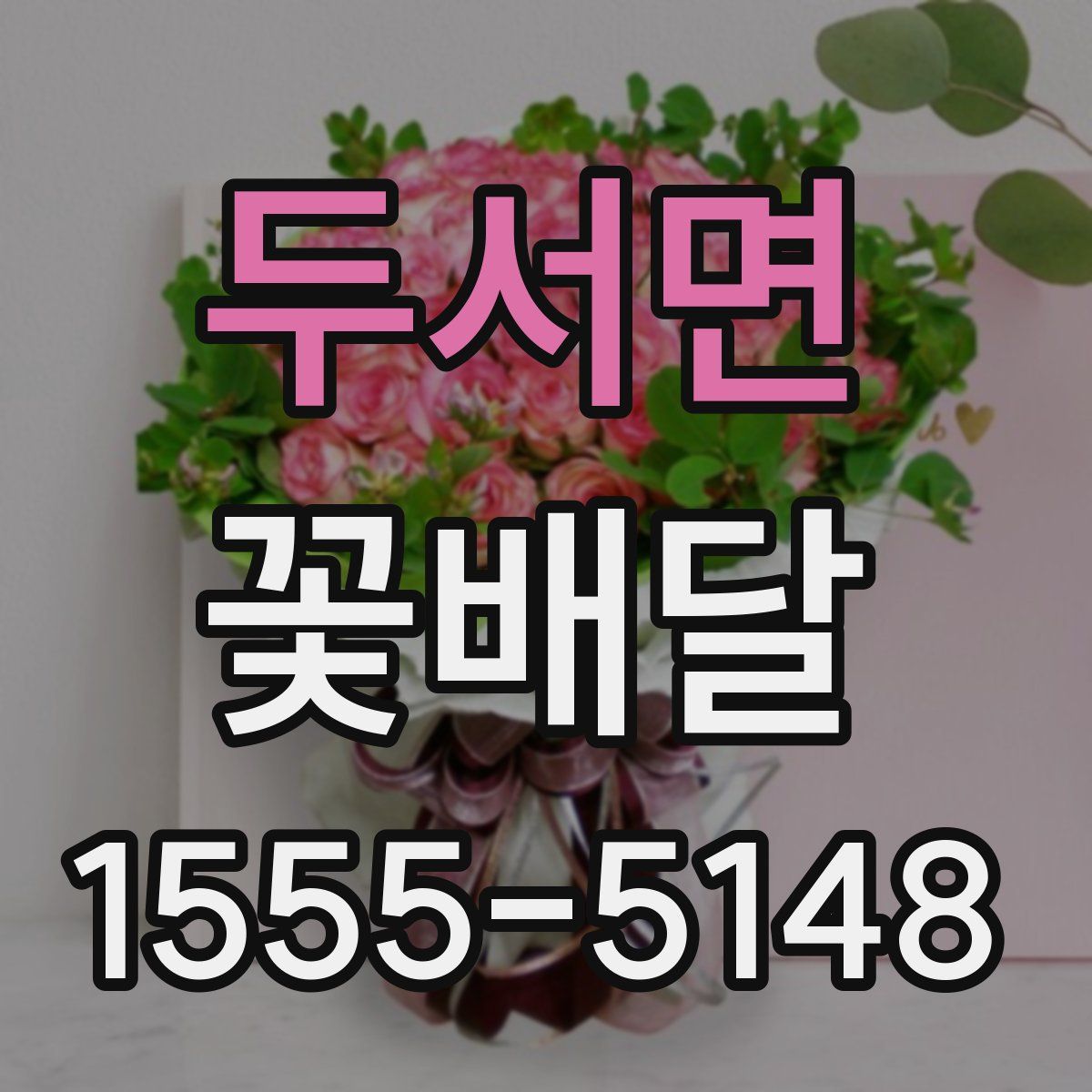 두서면 꽃배달