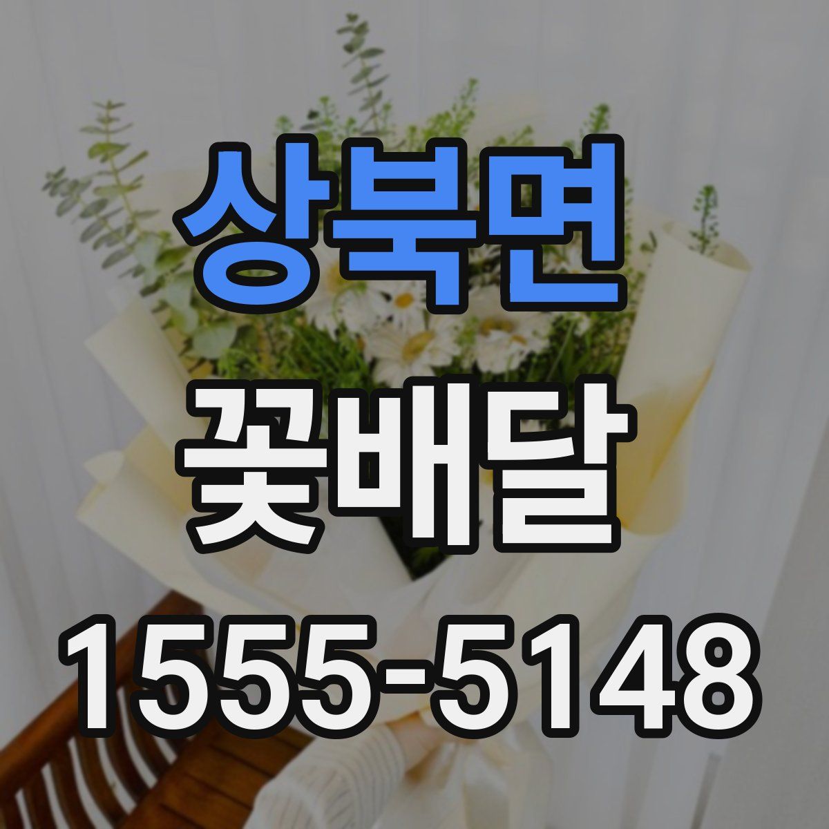 상북면 꽃배달