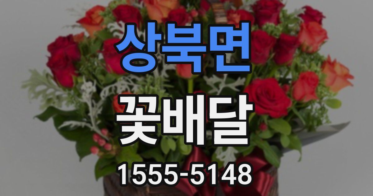 상북면 꽃배달