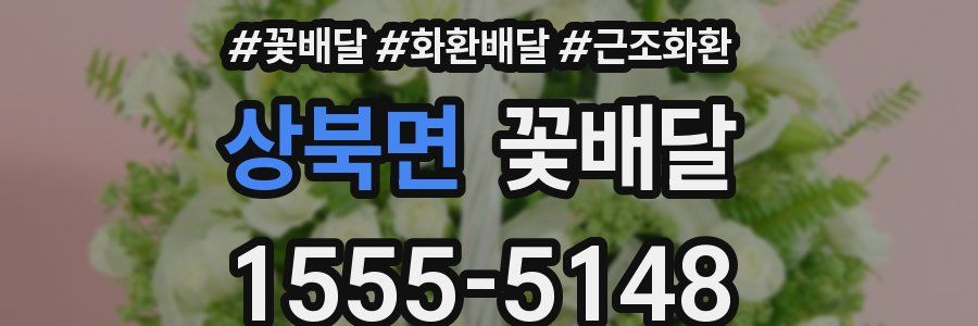 상북면 꽃배달