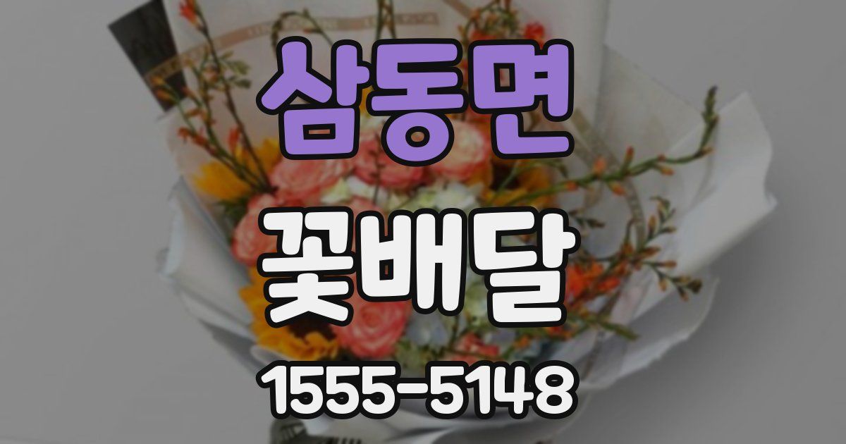 삼동면 꽃배달