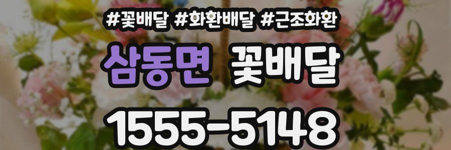 삼동면 꽃배달