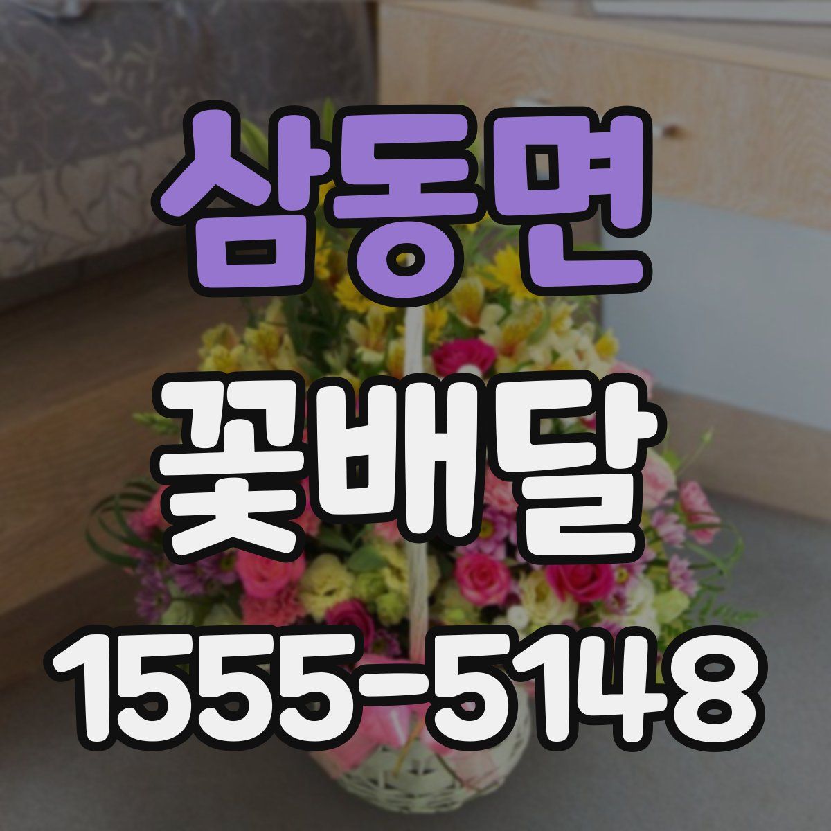 삼동면 꽃배달