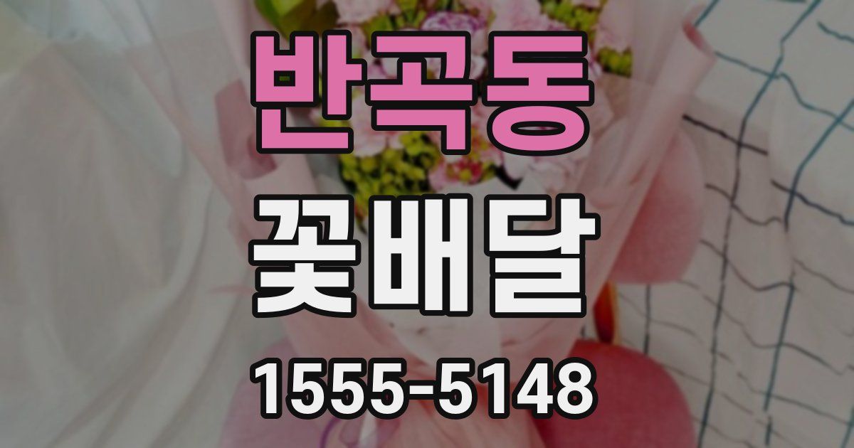 반곡동 꽃배달