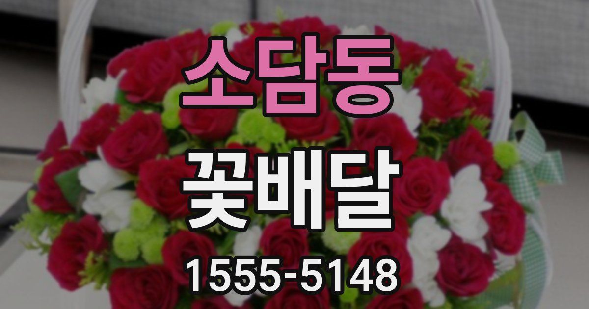 소담동 꽃배달