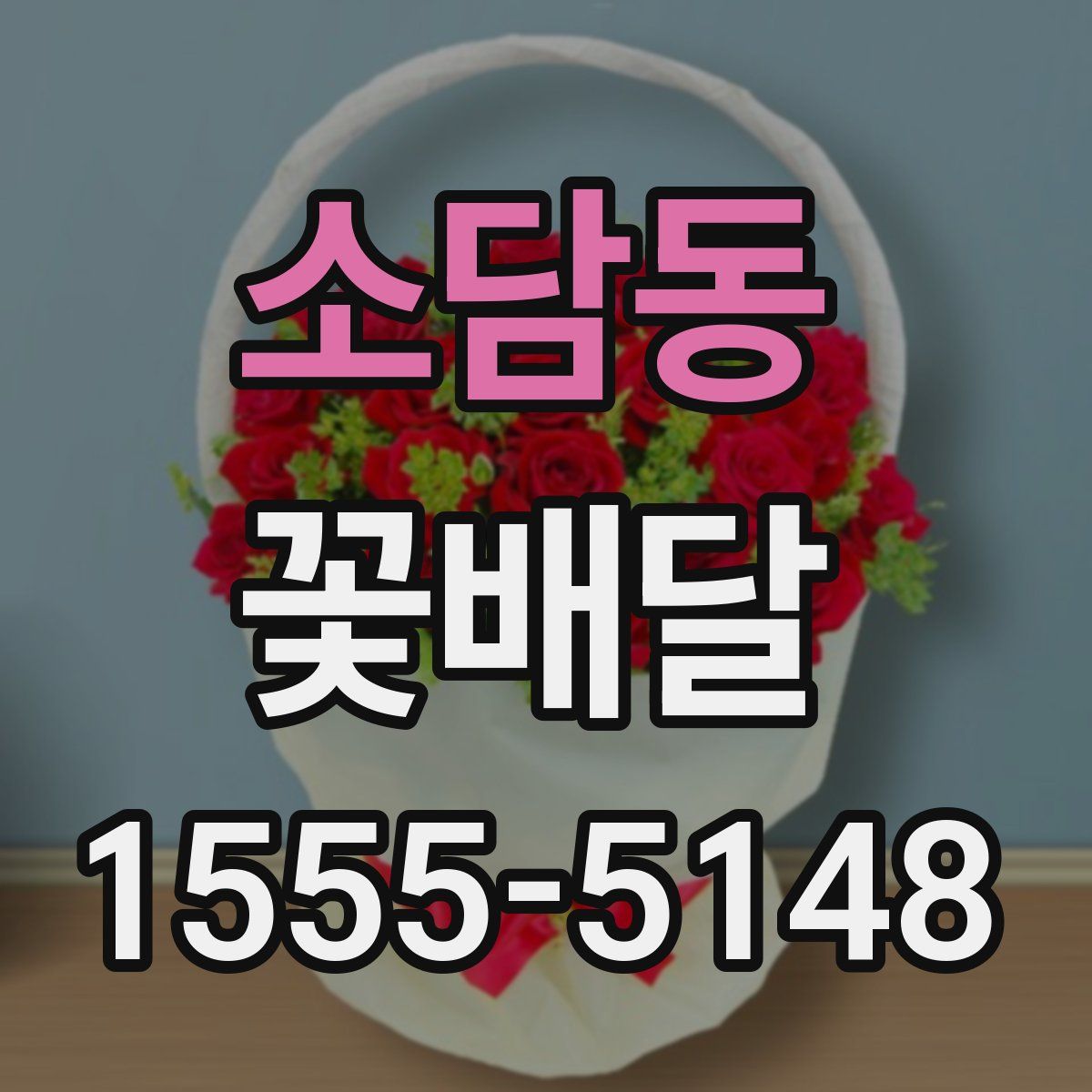 소담동 꽃배달