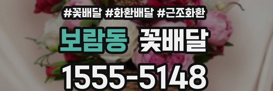 보람동 꽃배달