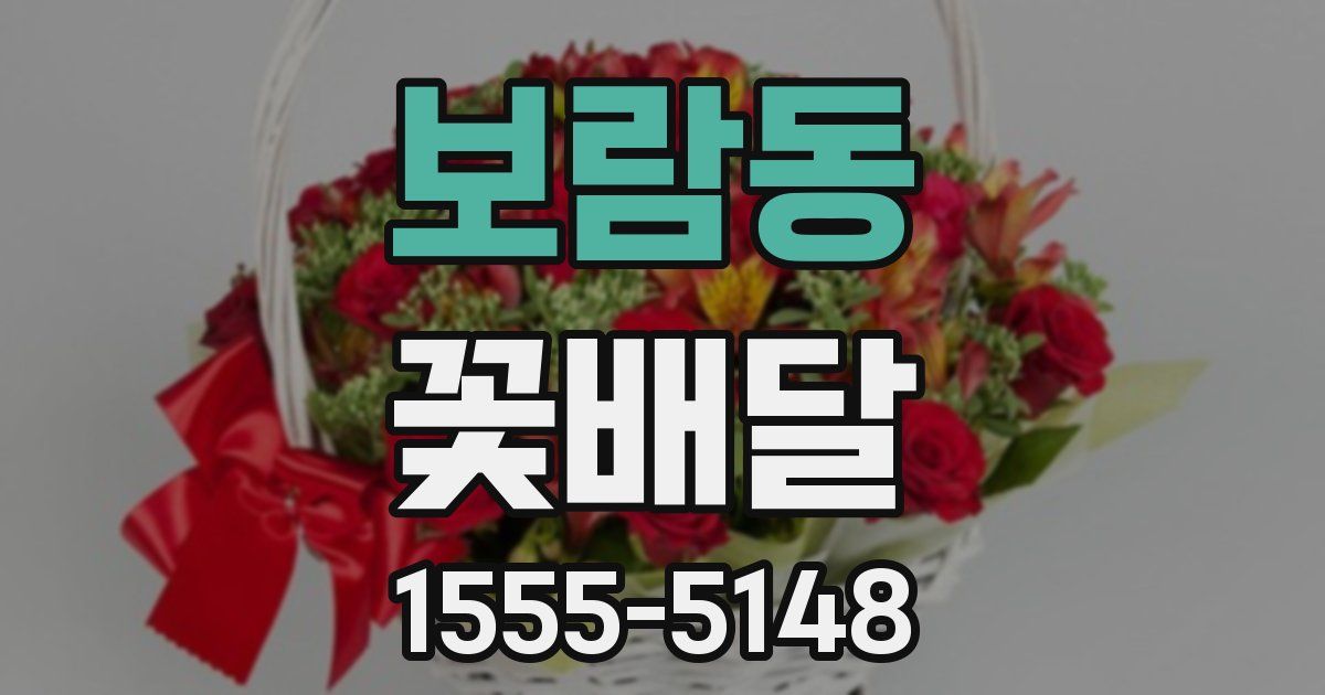 보람동 꽃배달