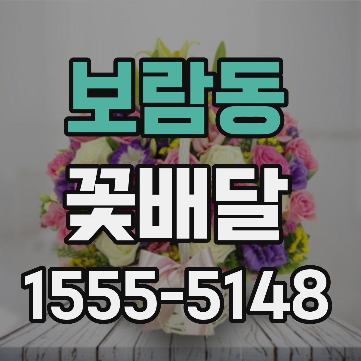 보람동 꽃배달