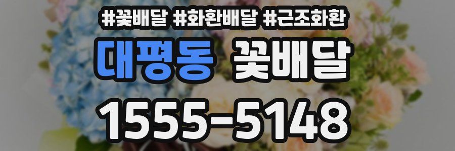 대평동 꽃배달