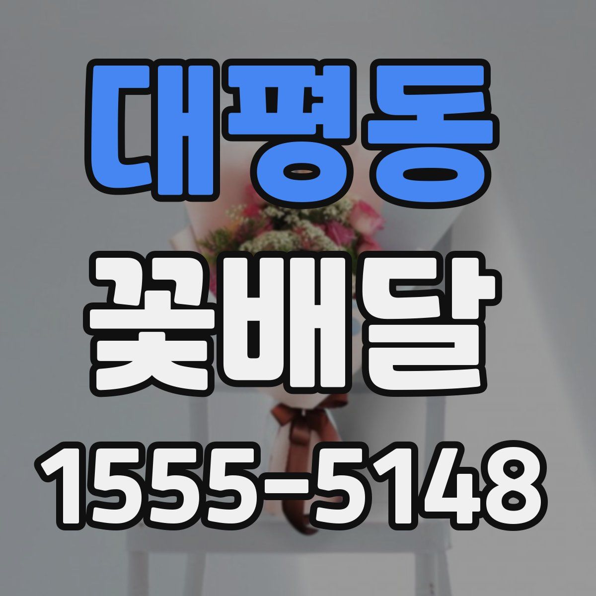 대평동 꽃배달