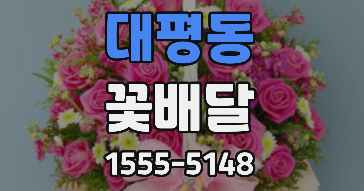 대평동 꽃배달