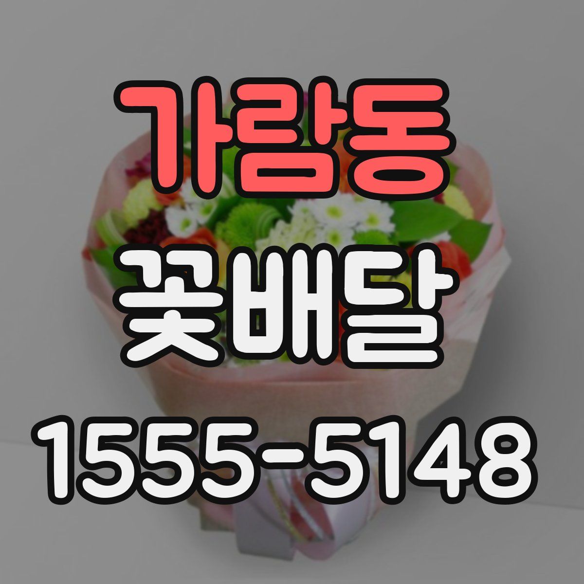 가람동 꽃배달
