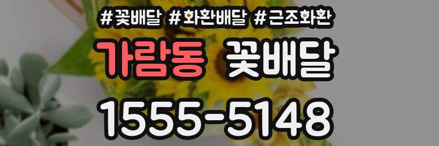 가람동 꽃배달