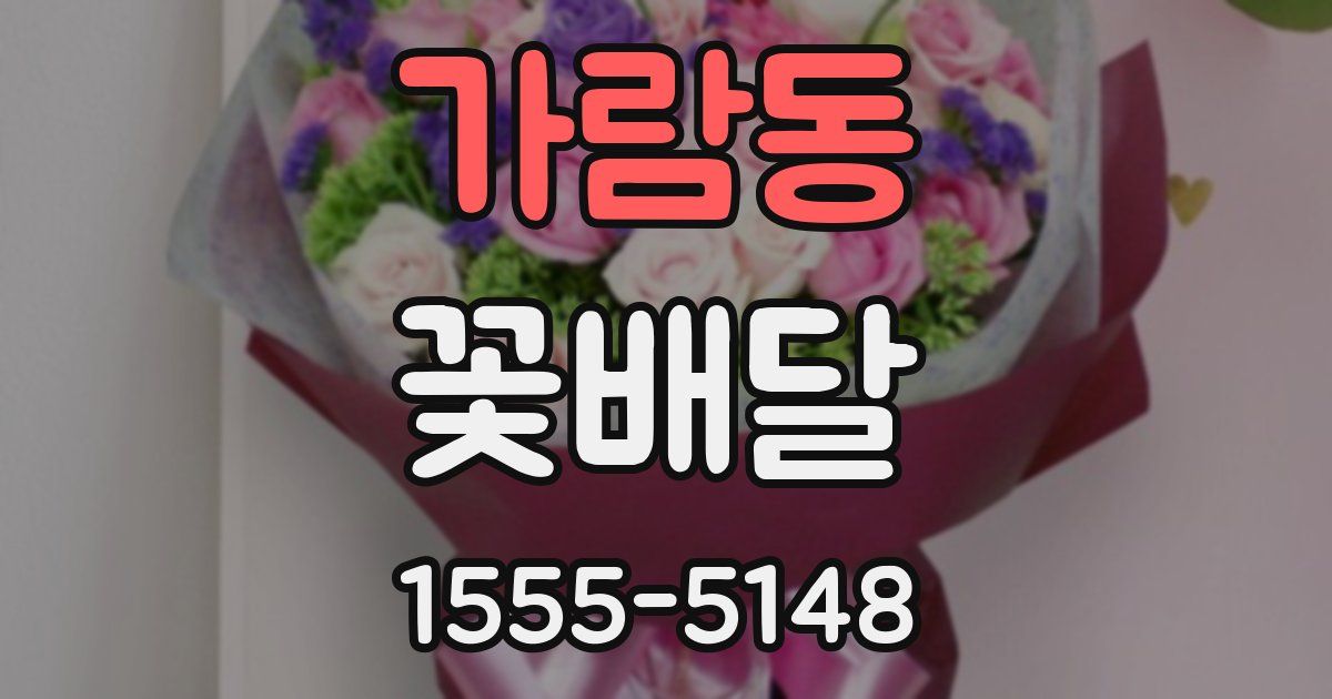가람동 꽃배달