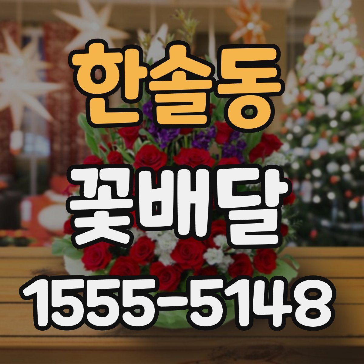 한솔동 꽃배달