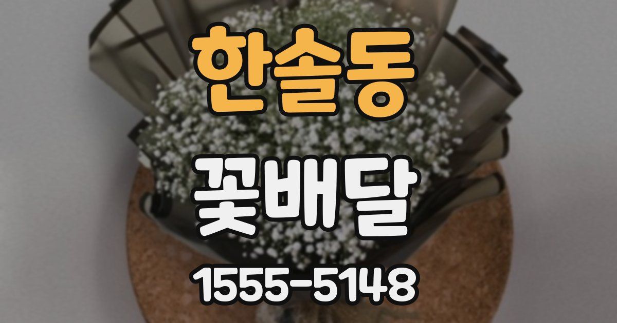 한솔동 꽃배달