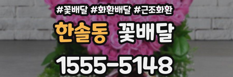 한솔동 꽃배달