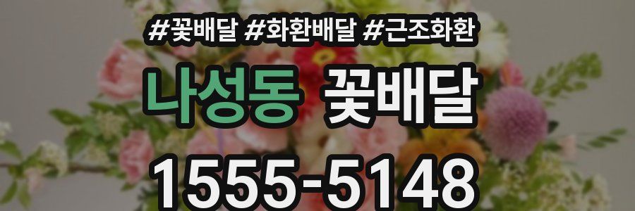 나성동 꽃배달