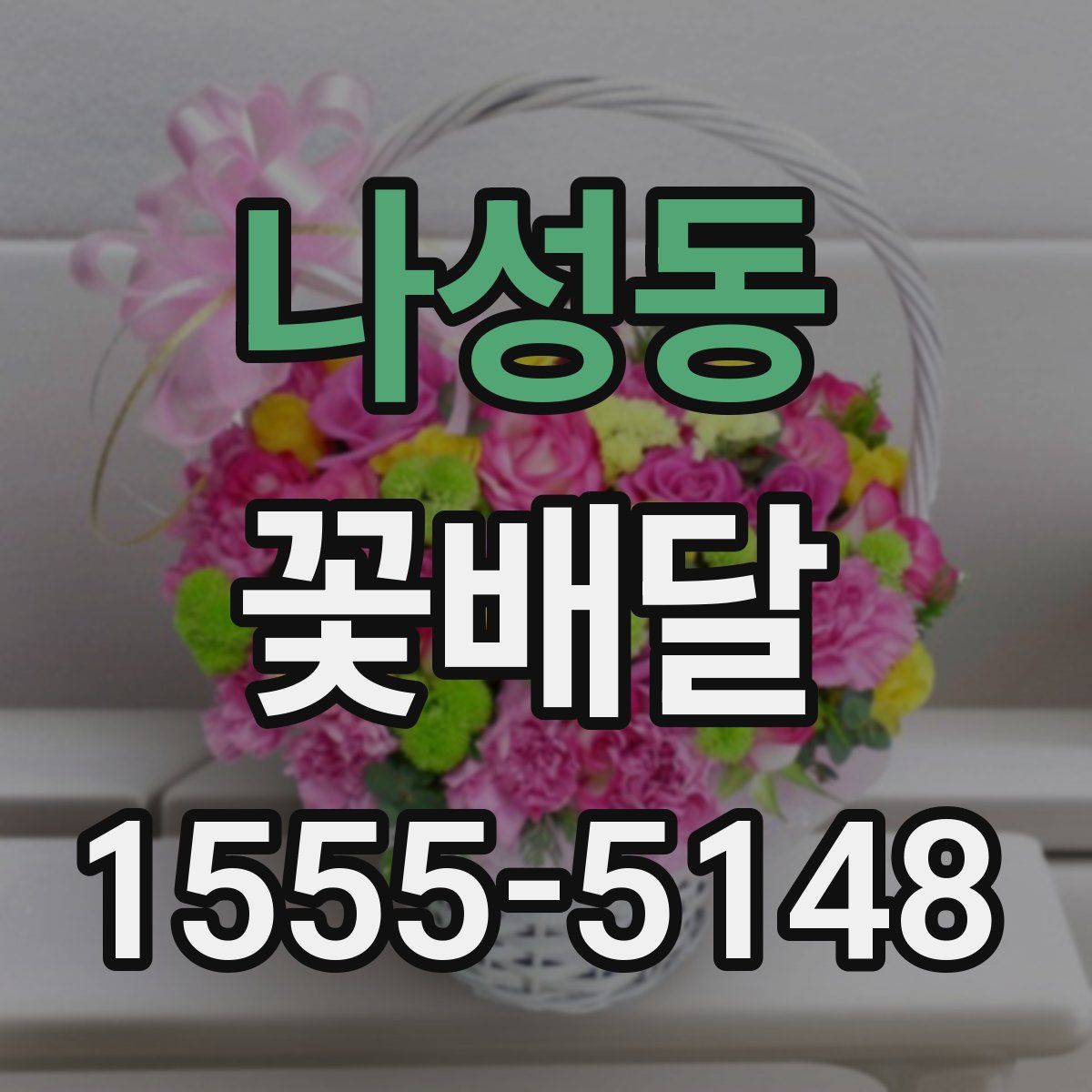 나성동 꽃배달