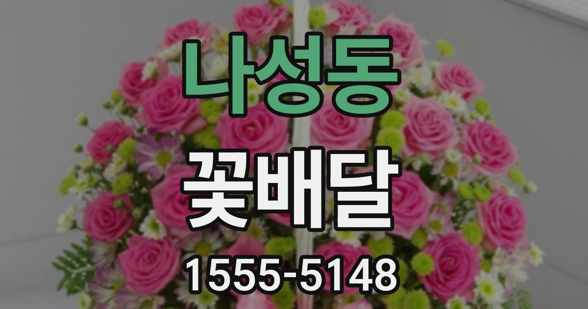 나성동 꽃배달