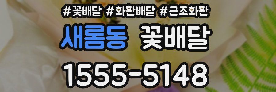 새롬동 꽃배달