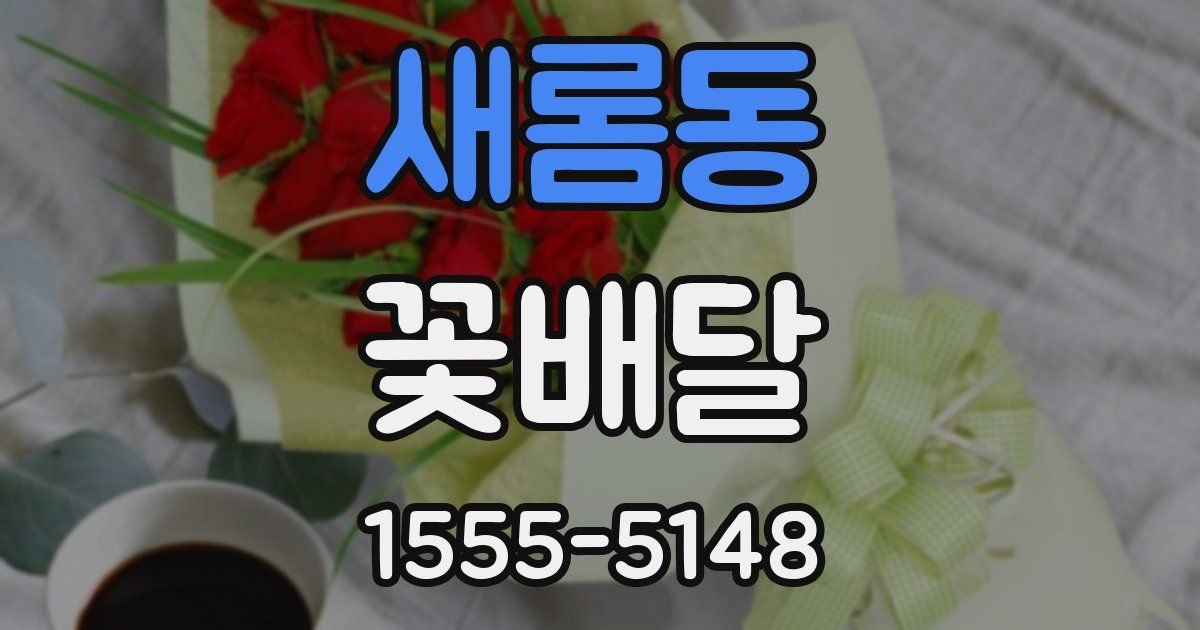 새롬동 꽃배달