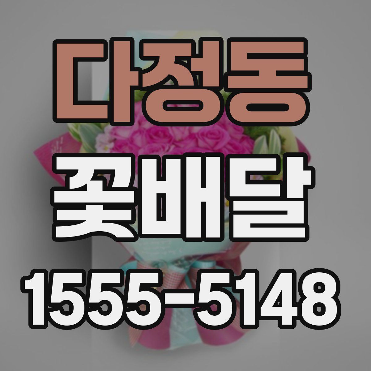 다정동 꽃배달