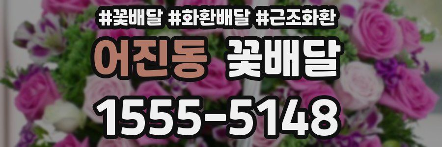 어진동 꽃배달