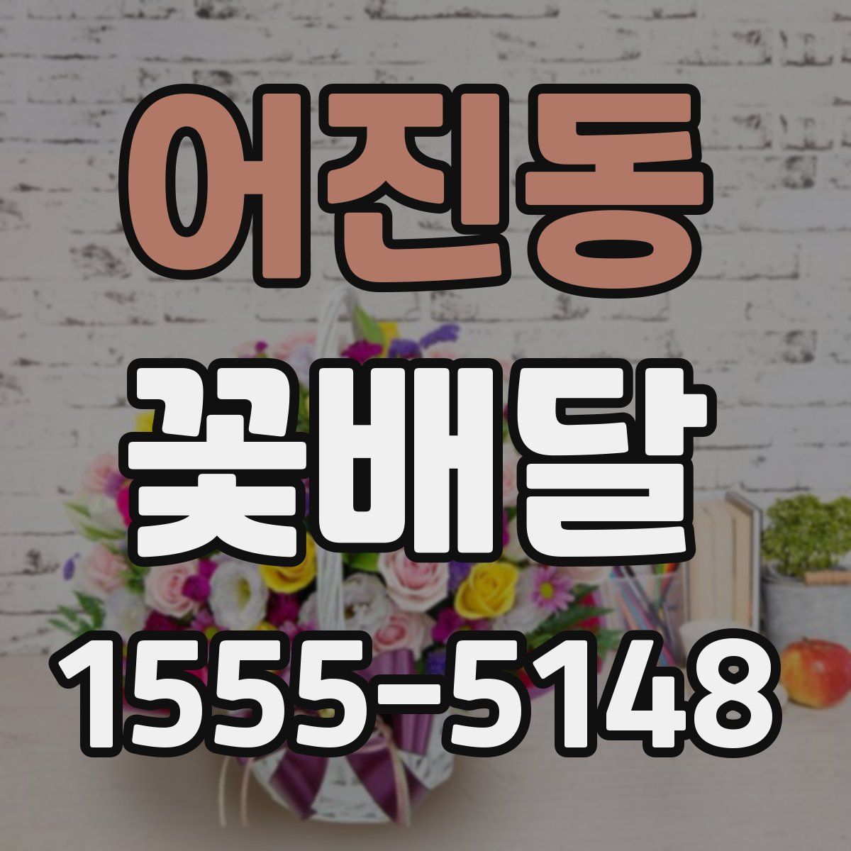 어진동 꽃배달