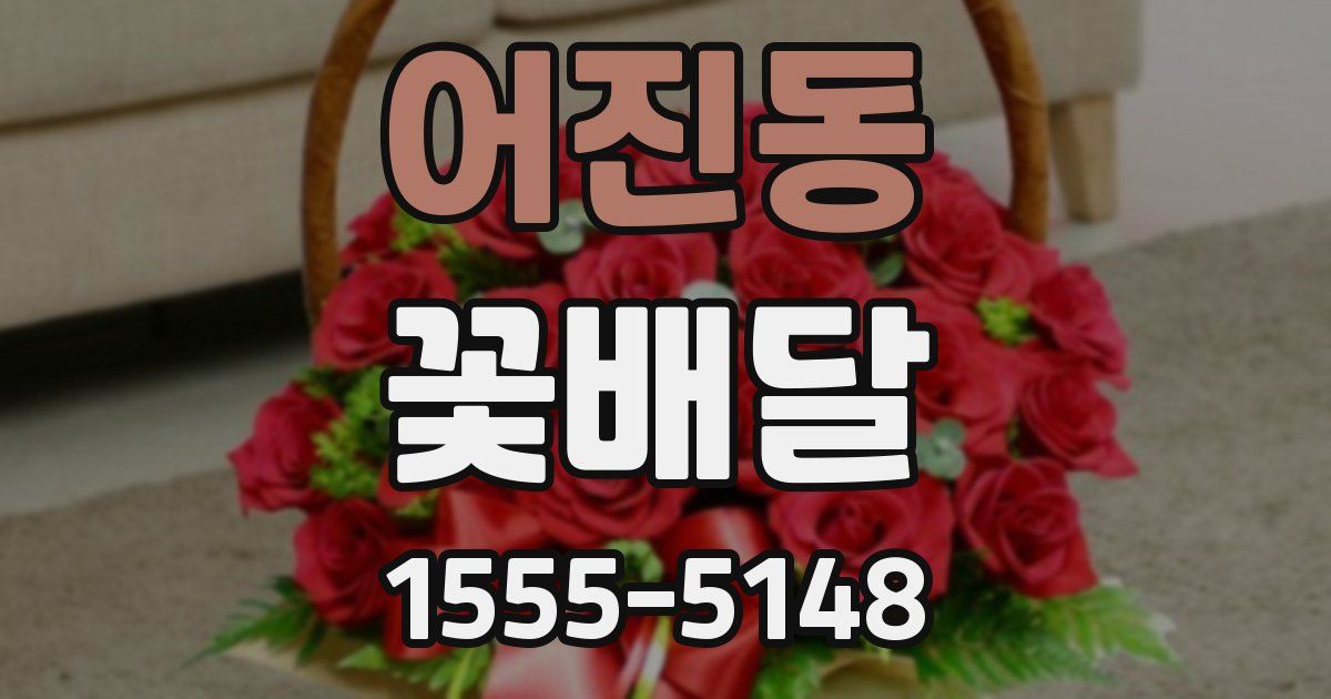 어진동 꽃배달